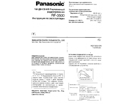 Инструкция, руководство по эксплуатации радиоприемника Panasonic RF-3500
