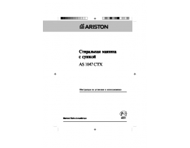 Инструкция стиральной машины Ariston AS 1047 CTX