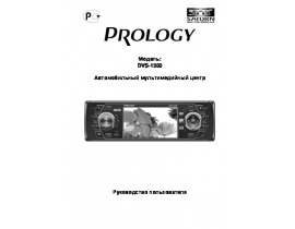 Инструкция автомагнитолы PROLOGY DVS-1350