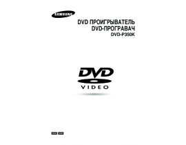 Руководство пользователя dvd-проигрывателя Samsung DVD-P350K