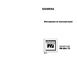 Инструкция духового шкафа Siemens HB884570
