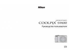 Инструкция цифрового фотоаппарата Nikon Coolpix S9100