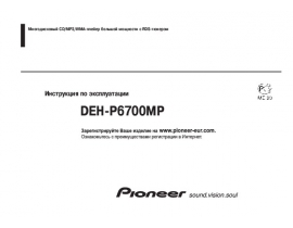 Инструкция сd-чейнджера Pioneer DEH-P6700MP