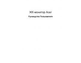 Руководство пользователя монитора Acer P224WBBMUZ BK/BK