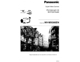 Инструкция видеокамеры Panasonic NV-MX500EN