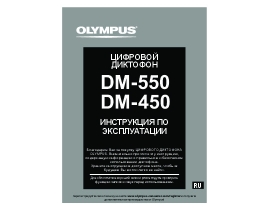 Инструкция, руководство по эксплуатации диктофона Olympus DM-550