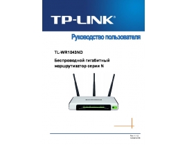 Руководство пользователя, руководство по эксплуатации устройства wi-fi, роутера TP-LINK TL-WR1043ND
