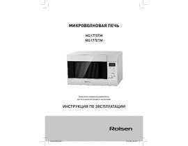 Инструкция микроволновой печи Rolsen MG1770TM