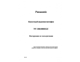 Инструкция, руководство по эксплуатации видеомагнитофона Panasonic NV-HS1000EGC