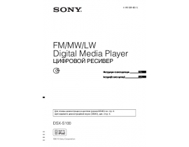 Инструкция автомагнитолы Sony DSX-S100