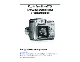 Инструкция, руководство по эксплуатации цифрового фотоаппарата Kodak Z700 EasyShare