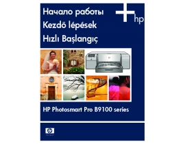 Инструкция, руководство по эксплуатации струйного принтера HP Photosmart Pro B9180