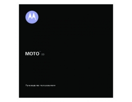 Инструкция сотового gsm, смартфона Motorola MOTO U9