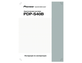 Руководство пользователя, руководство по эксплуатации плазменного телевизора Pioneer PDP-S40 B