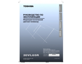 Инструкция, руководство по эксплуатации жк телевизора Toshiba 20VL65R