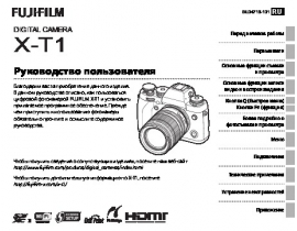 Инструкция цифрового фотоаппарата Fujifilm X-T1