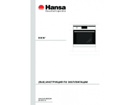 Инструкция духового шкафа Hansa BOEI 69311055