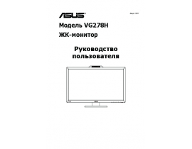 Инструкция, руководство по эксплуатации монитора Asus VG278