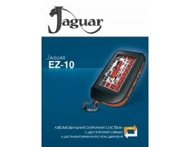 Инструкция автосигнализации Jaguar EZ-10