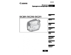 Инструкция, руководство по эксплуатации видеокамеры Canon DC201 / DC210 / DC211