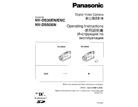 Инструкция, руководство по эксплуатации видеокамеры Panasonic NV-DS50EN