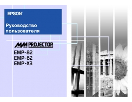 Руководство пользователя, руководство по эксплуатации проектора Epson EMP-62_EMP-82_EMP-X3