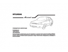 Инструкция автомобили Hyundai Accent