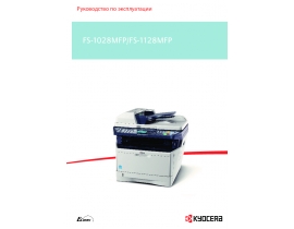 Инструкция, руководство по эксплуатации МФУ (многофункционального устройства) Kyocera FS-1028MFP