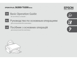 Руководство пользователя, руководство по эксплуатации МФУ (многофункционального устройства) Epson Stylus SX200