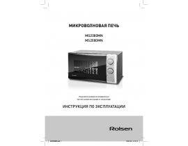 Руководство пользователя, руководство по эксплуатации микроволновой печи Rolsen MS2080MN