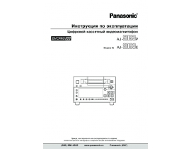 Инструкция, руководство по эксплуатации видеомагнитофона Panasonic AJ-SD93E(P)