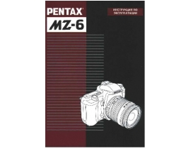 Инструкция пленочного фотоаппарата Pentax MZ-6