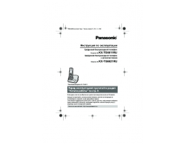 Инструкция dect Panasonic KX-TG6611 / KX-TG6621