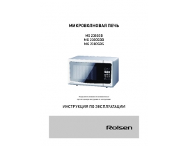 Руководство пользователя, руководство по эксплуатации микроволновой печи Rolsen MG2380SBB