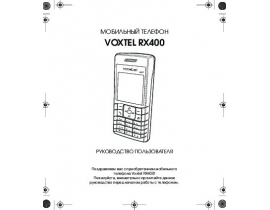 Инструкция сотового gsm, смартфона Voxtel RX400