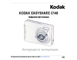 Руководство пользователя, руководство по эксплуатации цифрового фотоаппарата Kodak C140 EasyShare