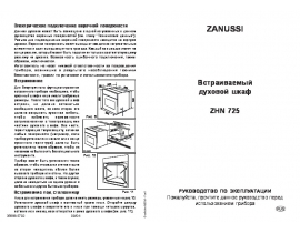 Инструкция духового шкафа Zanussi ZHN 725 X
