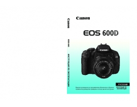 Инструкция - EOS 600D