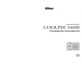 Руководство пользователя, руководство по эксплуатации цифрового фотоаппарата Nikon Coolpix S4100