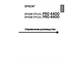 Руководство пользователя, руководство по эксплуатации струйного принтера Epson Stylus Pro 4400