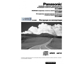 Инструкция автомагнитолы Panasonic CQ-C3100W