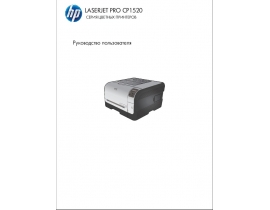 Руководство пользователя, руководство по эксплуатации лазерного принтера HP LaserJet Pro CP1520