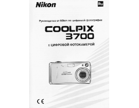 Руководство пользователя, руководство по эксплуатации цифрового фотоаппарата Nikon Coolpix 3700