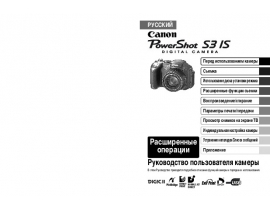 Руководство пользователя, руководство по эксплуатации цифрового фотоаппарата Canon PowerShot S3 IS
