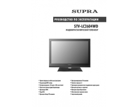 Инструкция жк телевизора Supra STV-LC2604WD