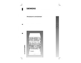 Инструкция посудомоечной машины Siemens SE66A592EU