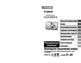 Инструкция цифрового фотоаппарата Canon IXUS 850 IS