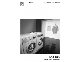Инструкция, руководство по эксплуатации стиральной машины AEG L58527XFL