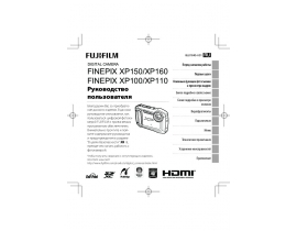 Руководство пользователя цифрового фотоаппарата Fujifilm FinePix XP150 / XP160