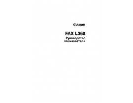 Инструкция - FAX L360